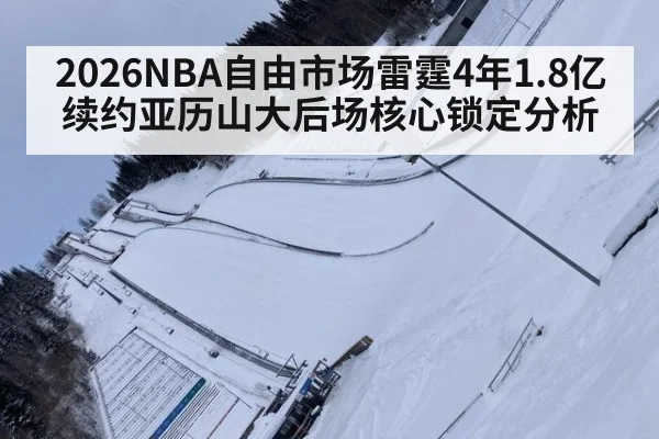 2026NBA自由市场雷霆4年1.8亿续约亚历山大后场核心锁定分析