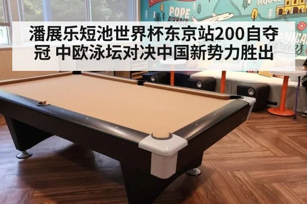 潘展乐短池世界杯东京站200自夺冠 中欧泳坛对决中国新势力胜出（j9.com）