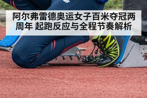 阿尔弗雷德奥运女子百米夺冠两周年 起跑反应与全程节奏解析